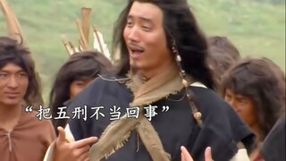 犯人取笑皋陶大人，象刑变为实刑