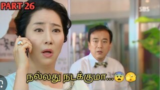 WE ARE FAMILY 😍 |  PART 26| KOREAN FAMILY DRAMA EXPLAINED IN TAMIL | தமிழ் விளக்கம்