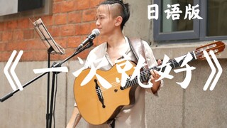街头《一次就好》日语版!!!温柔似水!!!