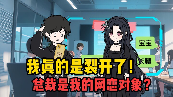 《小源总裁》EP1