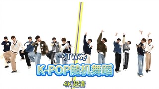 【TWS】ท้าเต้นสุ่ม K-POP ของ TWS (ถ่ายตรง 4K)