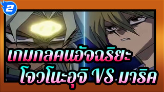 โจวโนะอุจิ VS มาริค_2