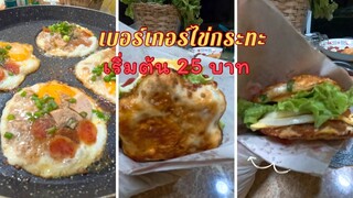 เบอร์เกอร์ไข่กระทะ เริ่มต้น 25 บทท ไอเดียต่อยอดเมนูไข่กระทะยามเช้า