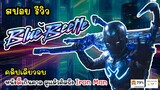 [รีวิว][สปอย] สรุปเนื้อเรื่อง Blue Beetle - บลู บีเทิล คลิปเดียวจบพร้อมรีวิว