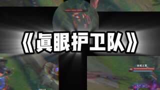 《真眼护卫队》