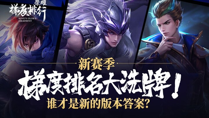 【التصنيف التدرجي للشهرة 34】دليل صعود الترتيب في الموسم الجديد: هل يصعد لي شين إلى القمة بطريقة عكسية