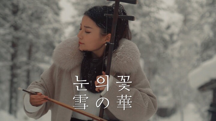 눈의 꽃(雪の華,Snow Flower) - 얼후 아티스트 이비 커버 二胡 ERHU COVER ❤️ 박효신, 나카시마 미카