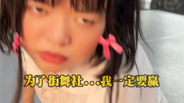 小花加入街舞社，与朱丽叶大战500回合