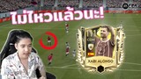 FIFA Mobile | หัวจะไหม้!!? เสริมชาบีมาแบกเกมรับ สุดท้ายดับอนาถคาสตรีม!!!