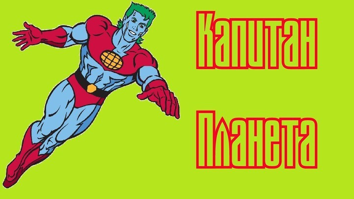 Captain Planet.S01 E15 - Smog Hog.TV-VHS КАПИТАН ПЛАНЕТА АНИМАЦИЯ ЕП15 ГЗКАНИ ГЗКАНИКАПИТАНПЛАНЕТА