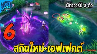 RoV : ด่วน 6 สกินใหม่ล่าสุดมีท่าวาร์ปด้วย + โคตรเท่ เข้าไทย SS29 | AbGamingZ