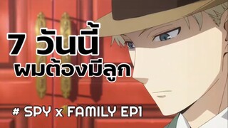 SPY x Family : ไฮไลท์ตอนที่1 (อยู่ดีๆ ผมก็กลายเป็นคุณพ่อลูก1)