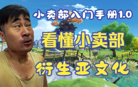 【Kedai Kecil】Panduan Pemula untuk Kedai Kecil 1.0: Mengerti Kedai Kecil dan Subkultur Abstrak Turuna