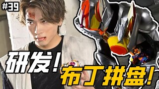 加布剧场版会是平行世界？开始研发三骑最终形态，登特难逃一死【假面骑士 加布 39】