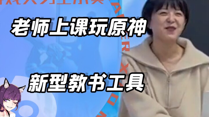 Guru main Genshin Impact di kelas? Alat mengajar model baru!