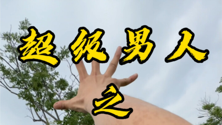 还好我是超级高手！ #超级男人