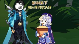 第399集 下：用头疼对抗头疼（楚风炮火）