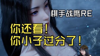 【นักหมากรุก จ้านหยิง】จ้านหยิงแอบดูหยวนเหยาอาบน้ำ: เอ๋? ทำไมหานลี่ถึงคอยแอบมองอยู่เรื่อยนะ?