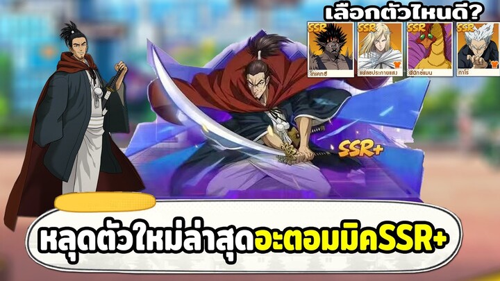 ตัวใหม่อะตอมมิค ซามูไร SSR+ และกิจกรรมวันคริสต์มาส ONE PUNCH MAN: The Strongest