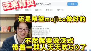 【泛式】不要对mujica抱太高的期待，当时mygo很大程度是因为没有多少人对他抱有期待