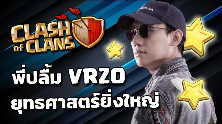 พี่ปลิ้ม VRZO ยุทธศาสตร์ยิ่งใหญ่ - Clash Of Clans