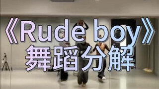 《rude boy》舞蹈分解