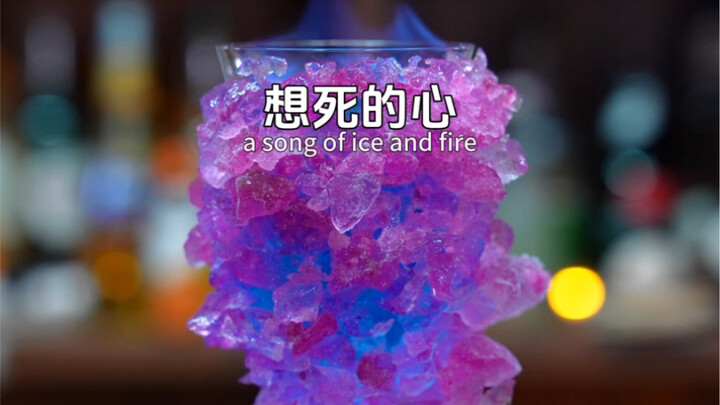 想死的的心：冰与火交融，红与蓝相结合，制作出美轮美奂的冰壳鸡尾酒。