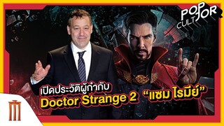 POP cultJOR | เปิดประวัติผู้กำกับ Doctor Strange 2 “แซม ไรมีย์”