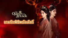 ตอนที่1 เกมรักพิชิตบัลลังก์