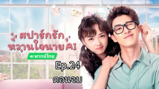 24(ตอนจบ)สปาร์กรักหวานใจนายAIพากย์ไทย