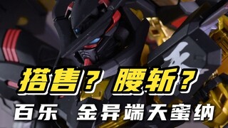 本期掉落同款模型 搭售？价格腰斩？杂交产物？百乐模型 MC MB金异端 天蜜娜 合金成品