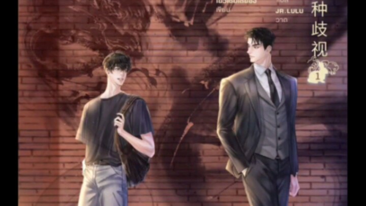 แนะนำนิยายวาย อย่าเหยียดเผ่าพันธุ์กันสิ