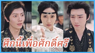 ชู่จือหนาน วีรสตรี | ศึกนี้เพื่อศักดิ์ศรี | เมียใต้ชายคา หรือแม่ทัพใต้ท้องฟ้า (ซับไทย) #ซีรี่ส์จีน