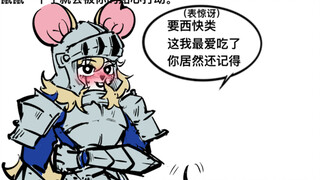 如何攻略鼠鼠娘-3【魔物杂谈#18】