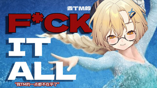⚡精神良好 干翻世界⚡《F**K it all》超沉浸翻唱
