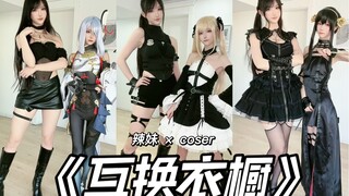 三次元辣妹和二次元coser互换衣橱！？这次我选...