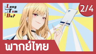 [พากย์ไทย] ซื้อของกันเถอะ! (2/4) | หนุ่มเย็บผ้ากับสาวนักคอสเพลย์