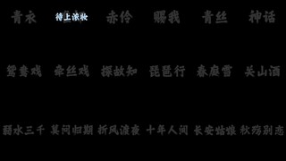古风带DJ，不怕没人追