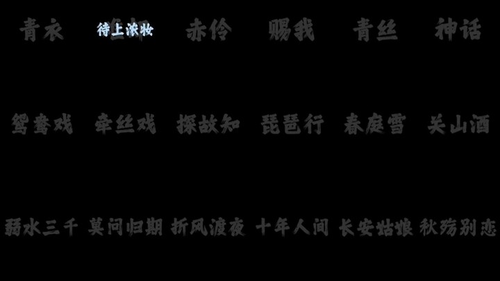 古风带DJ，不怕没人追