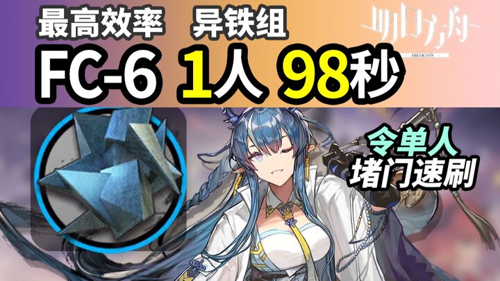 Fewer Players [Light Me Up] FC-6: 1 Person Walls the Door for a Speedrun in 98 Seconds — Ironclad Gr