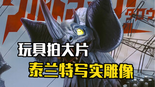 沉浸式组装暴君怪兽泰兰特