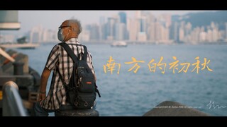 「電影感短片」 南方的初秋 —— 使用富士Fujifilm攝製