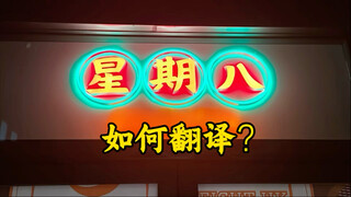The translation of "一周八" is indeed a headache. Do you have any good suggestions?