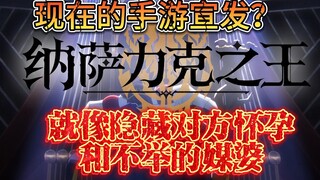 【新游吐槽】现在的手游宣发？就像隐藏对方怀孕和不举的媒婆