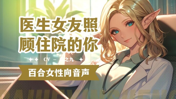 【中文音声💗百合向】心疼你刚出院，想你多休息，你竟然觉得是我不行了丨医生x安慰丨攻视角