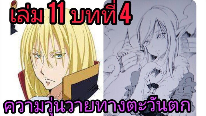 เกิดใหม่ทั้งทีก็เป็นสไลม์ไปซะแล้ว เล่ม 11 บทที่ 4