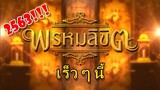 “พรหมลิขิต” (บุพเพสันนิวาส ภาค 2) ถูกเลื่อนไปฉายปี 2563!!! เบลล่า โป๊บ บทน้อยลงหรือไม่???