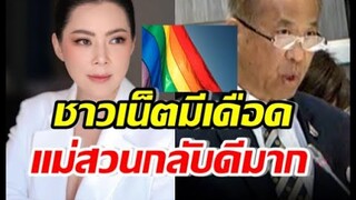 บุ๋ม ปนัดดา สวนกลับ สว วรพงษ์ ปมสมรสเท่าเทียม