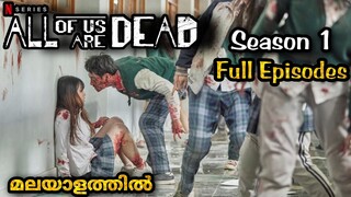 All of us are Dead Zombi Series Season 1 Explanation in Malayalam 🔥 Full Episodes in 1 Video 🔥