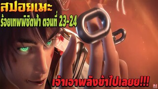 [สปอยอนิเมะ] ร้อยเทพพิชิตฟ้า ตอนที่ 23-24